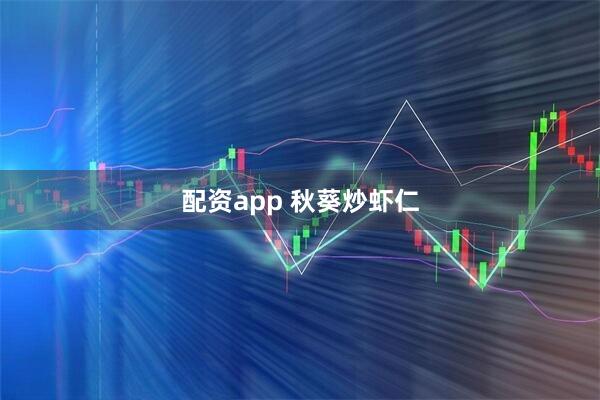 配资app 秋葵炒虾仁