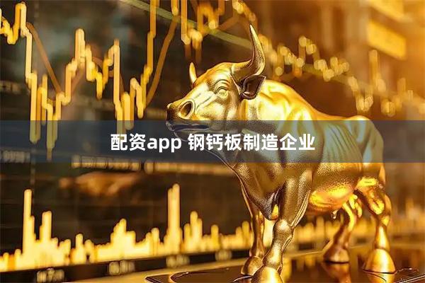 配资app 钢钙板制造企业