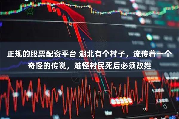 正规的股票配资平台 湖北有个村子，流传着一个奇怪的传说，难怪村民死后必须改姓