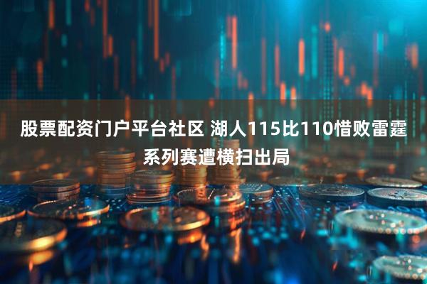 股票配资门户平台社区 湖人115比110惜败雷霆 系列赛遭横扫出局