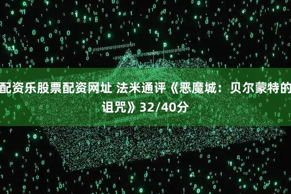 配资乐股票配资网址 法米通评《恶魔城：贝尔蒙特的诅咒》32/40分
